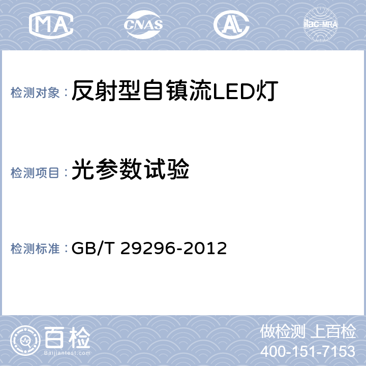 光参数试验 反射型自镇流LED灯性能要求 GB/T 29296-2012 6.5