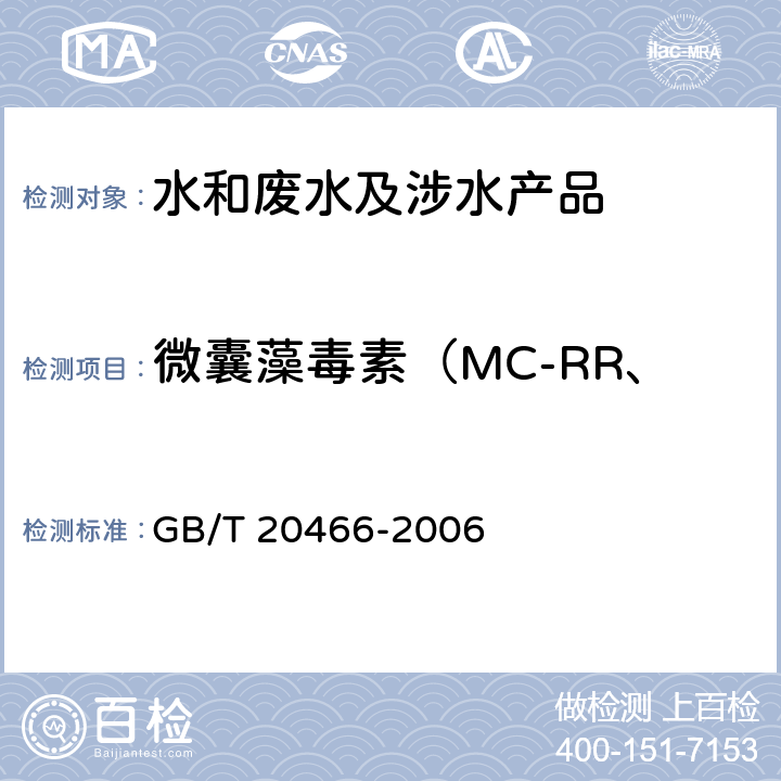 微囊藻毒素（MC-RR、MC-LR、MC-YR） GB/T 20466-2006 水中微囊藻毒素的测定