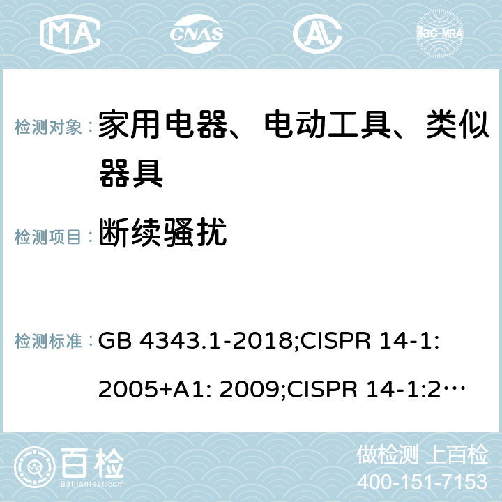 断续骚扰 家用电器、电动工具和类似器具的电磁兼容要求 第1部分：发射 GB 4343.1-2018;CISPR 14-1: 2005+A1: 2009;CISPR 14-1:2016 4.2/5