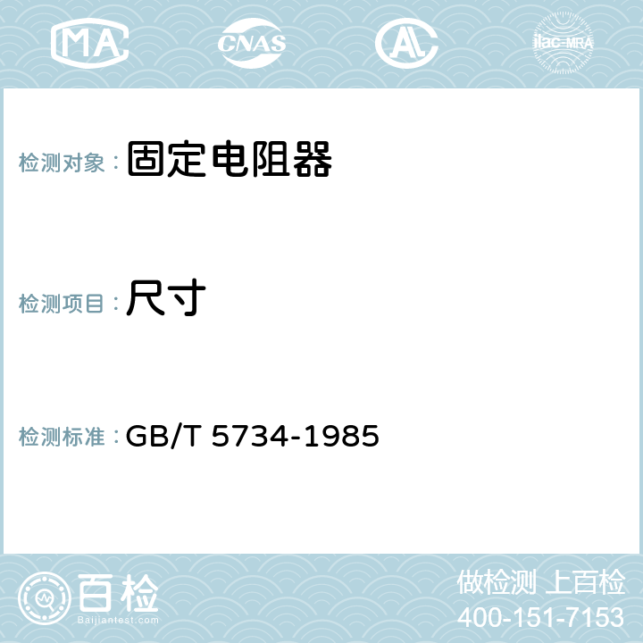 尺寸 GB/T 5734-1985 电子设备用固定电阻器 第5部分:分规范:精密固定电阻器(可供认证用)