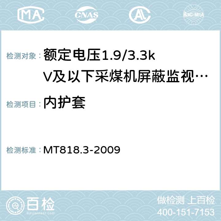 内护套 煤矿用电缆 第3部分：额定电压1.9/3.3kV及以下采煤机屏蔽监视加强型软电缆 MT818.3-2009 4.5