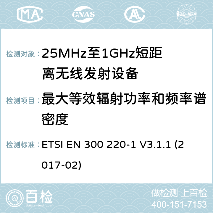 最大等效辐射功率和频率谱密度 短距离设备；频率范围从25MHz至1000MHz，最大功率小于500mW的无线设备 ETSI EN 300 220-1 V3.1.1 (2017-02)