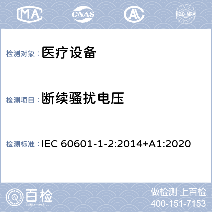 断续骚扰电压 医用电气设备 第1-2部分:安全通用要求 并列标准:电磁兼容 要求和试验 IEC 60601-1-2:2014+A1:2020 7