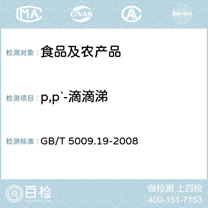 p,p`-滴滴涕 食品中有机氯农药多组分残留量的测定 GB/T 5009.19-2008