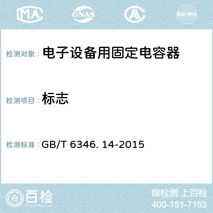 标志 GB/T 6346.14-2015 电子设备用固定电容器 第14部分:分规范 抑制电源电磁干扰用固定电容器
