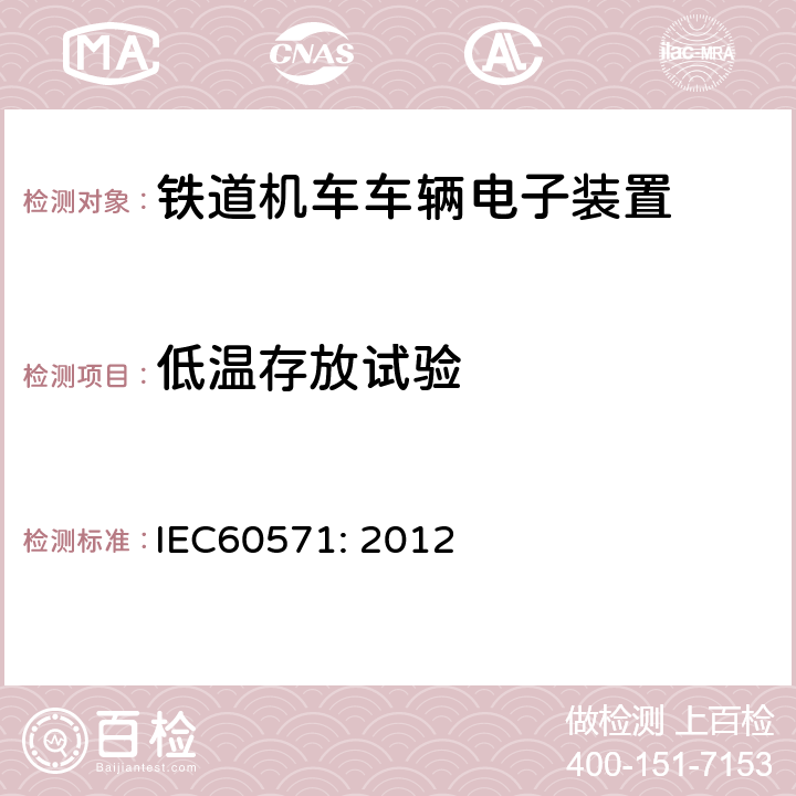 低温存放试验 轨道交通 机车车辆用电子设备 IEC60571: 2012 12.2.14