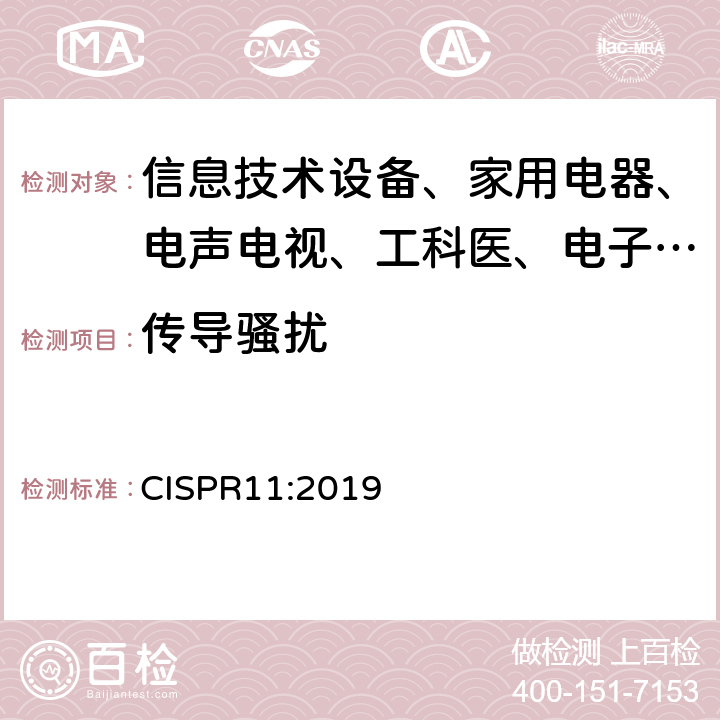 传导骚扰 CISPR 11:2019 工业、科学和医疗设备射频骚扰特性限值和测量方法 CISPR11:2019