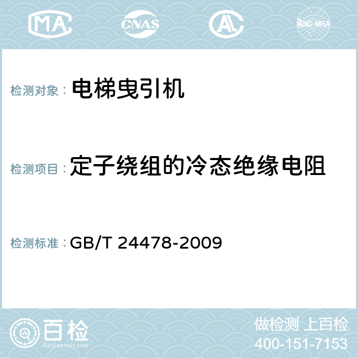 定子绕组的冷态绝缘电阻 电梯曳引机 GB/T 24478-2009 4.2.1.2