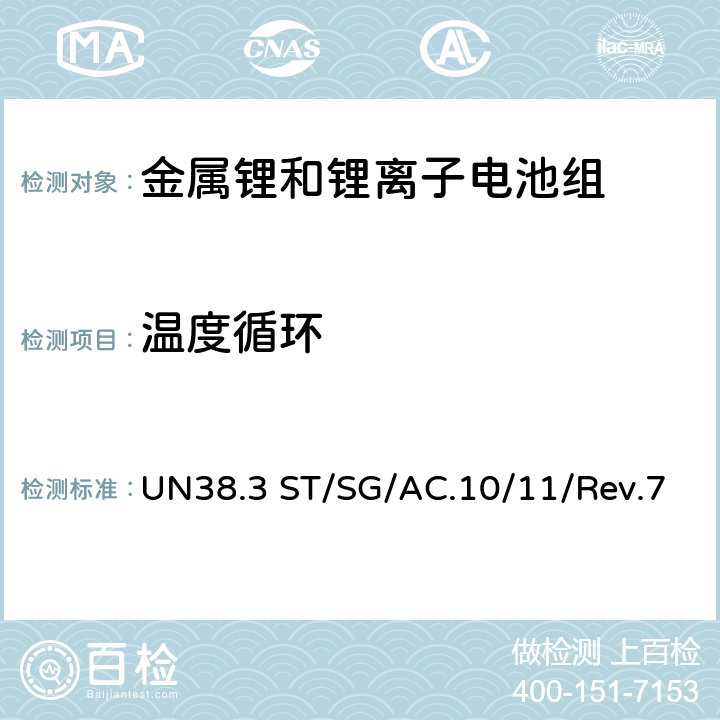 温度循环 《试验和标准手册》 UN38.3 ST/SG/AC.10/11/Rev.7 38.3.4.2