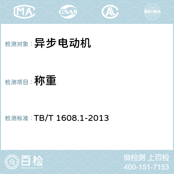 称重 《机车辅助电机 第1部分：异步电动机》 TB/T 1608.1-2013 6.19