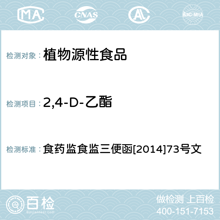 2,4-D-乙酯 豆芽中植物生长调节剂残留检测方法 食药监食监三便函[2014]73号文