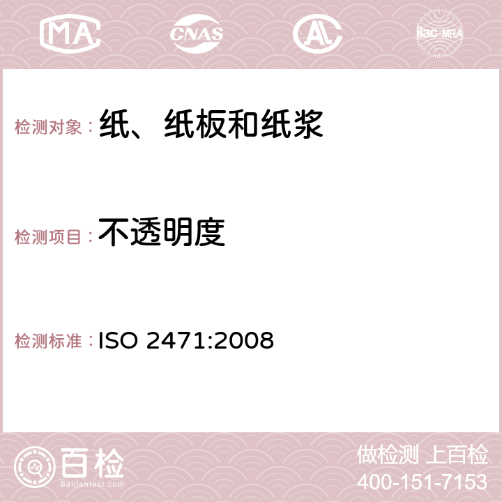 不透明度 纸和纸板不透明度（纸背衬）的测定-漫反射法 ISO 2471:2008