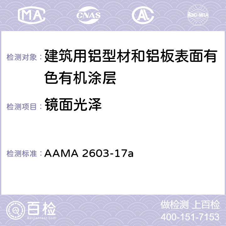 镜面光泽 《建筑用铝型材和铝板表面有色有机涂层规范》 AAMA 2603-17a 8.2