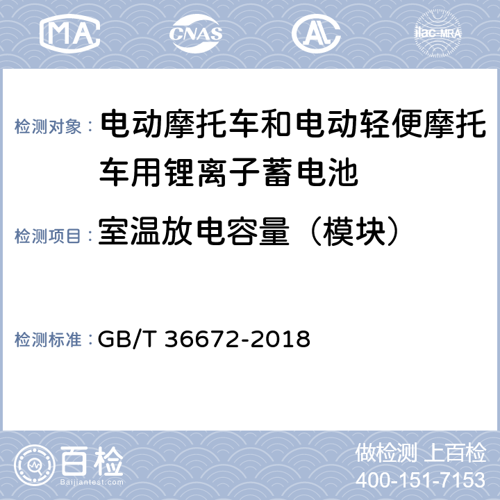 室温放电容量（模块） GB/T 36672-2018 电动摩托车和电动轻便摩托车用锂离子电池