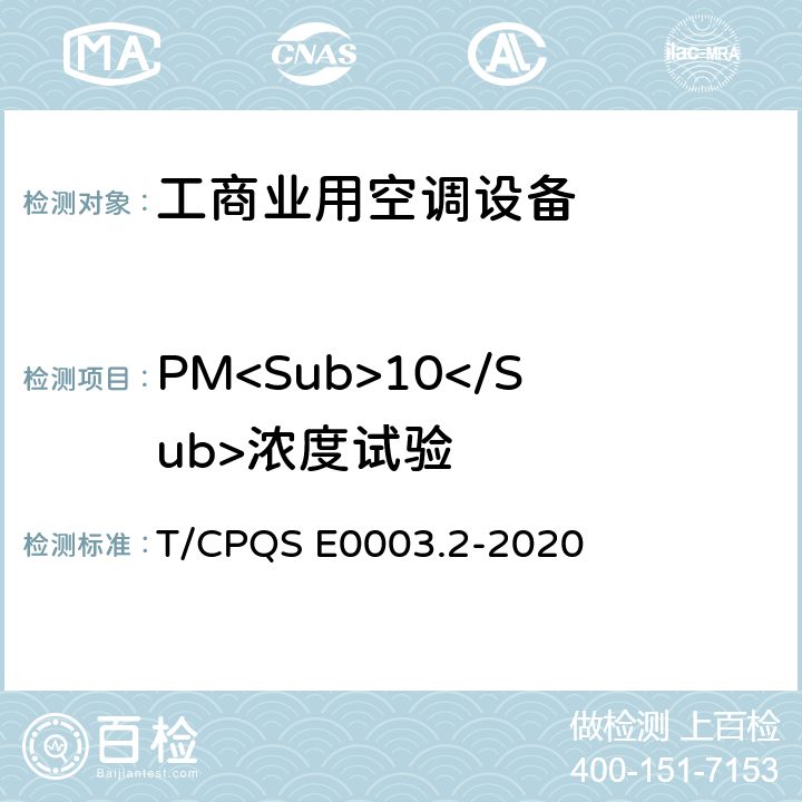 PM<Sub>10</Sub>浓度试验 消费类电器产品卫生健康技术要求 第2部分：工商业用空调设备 T/CPQS E0003.2-2020 Cl4.2.6, Cl5.2.6.4