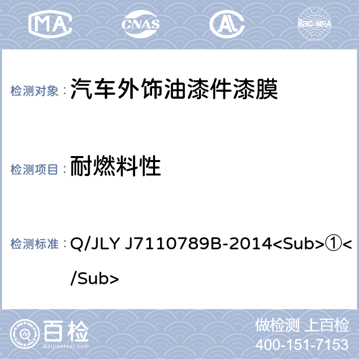 耐燃料性 汽车外饰油漆件漆膜性能及外观 Q/JLY J7110789B-2014<Sub>①</Sub> 5.9