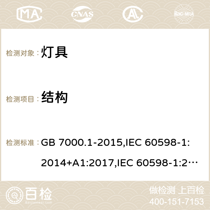 结构 灯具 第1部分 一般要求与试验 GB 7000.1-2015,IEC 60598-1:2014+A1:2017,IEC 60598-1:2020,EN 60598-1:2015+ A1:2018,
AS/NZS 60598.1:2017+A1:2017+A2:2020 4