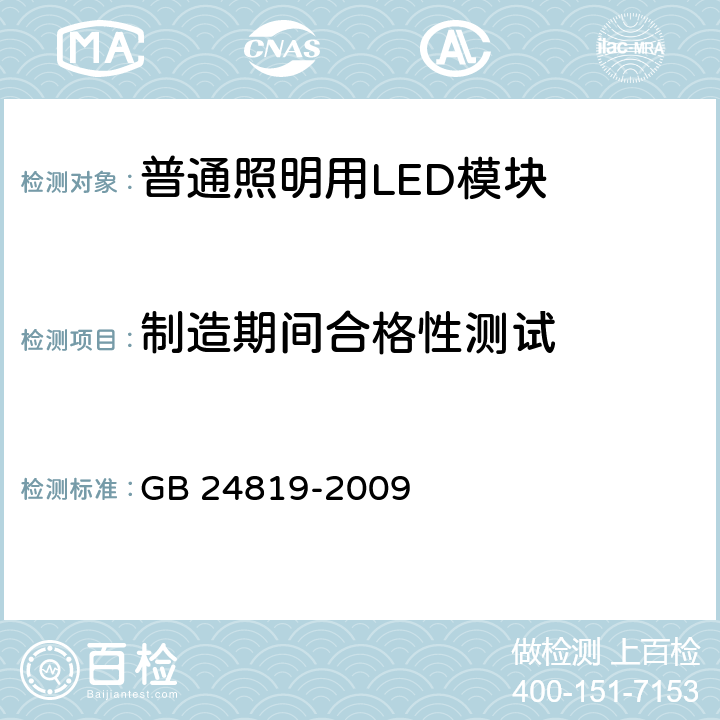 制造期间合格性测试 普通照明用LED模块 安全要求 GB 24819-2009 cl.14