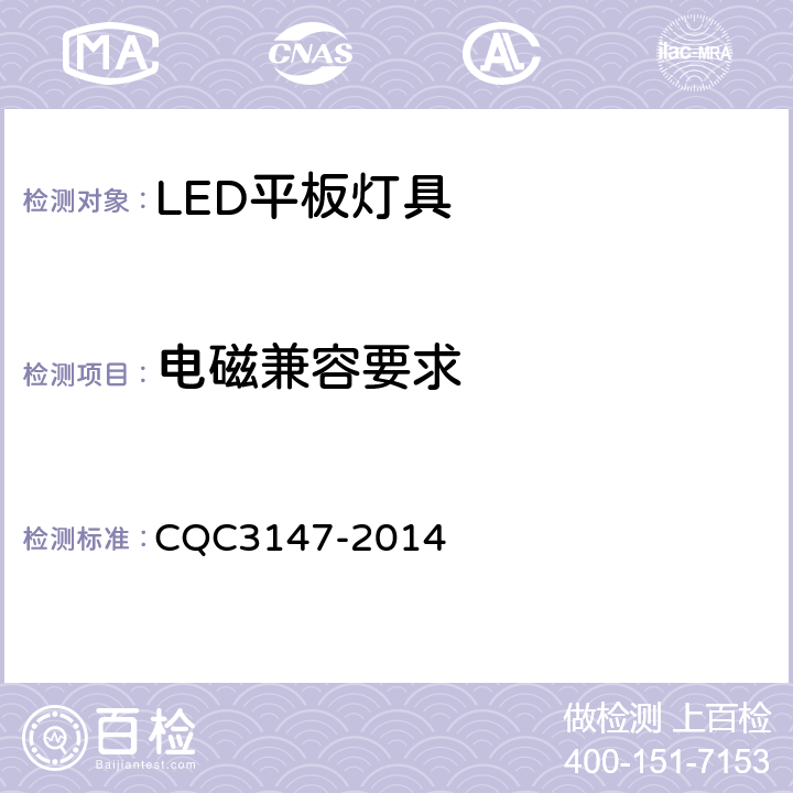 电磁兼容要求 CQC 3147-2014 LED平板灯具节能认证技术规范 CQC3147-2014 5.2
