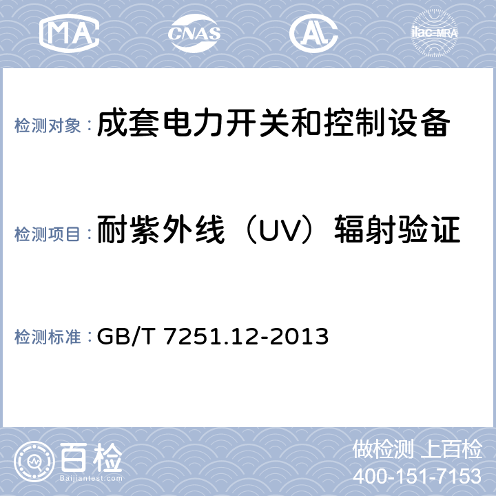 耐紫外线（UV）辐射验证 低压成套开关设备和控制设备 第2部分:成套电力开关和控制设备 GB/T 7251.12-2013 10.2.4