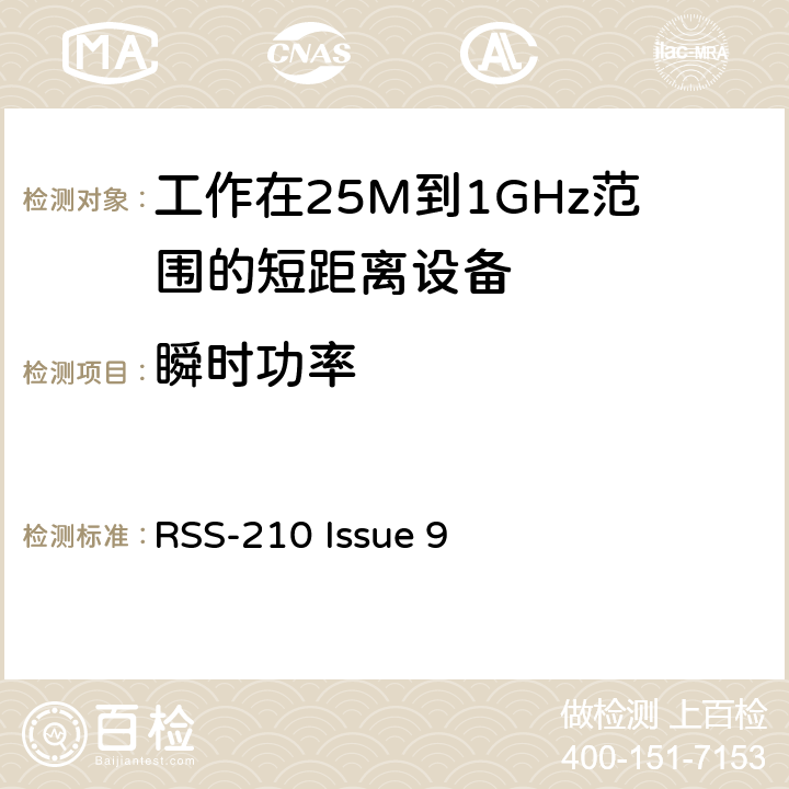 瞬时功率 RSS-210 ISSUE 电磁兼容和无线频谱(ERM):短程设备(SRD)频率范围为25MHz至1000MHz最大功率为500mW的无线设备;第一部分:技术特性与测试方法 RSS-210 Issue 9 3.1