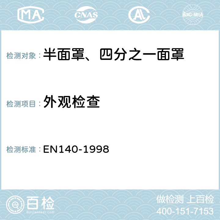 外观检查 EN 140-1998 呼吸防护装备 半面罩、四分之一面罩——技术要求、测试方法及标识 EN140-1998 7.3