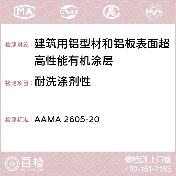 耐洗涤剂性 AAMA 2605-20 《建筑用铝型材和铝板表面超高性能有机涂层规范》  8.7.4