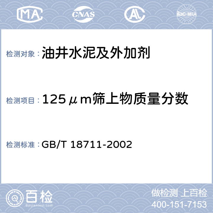 125μm筛上物质量分数 选煤用磁铁矿粉试验方法 GB/T 18711-2002 6