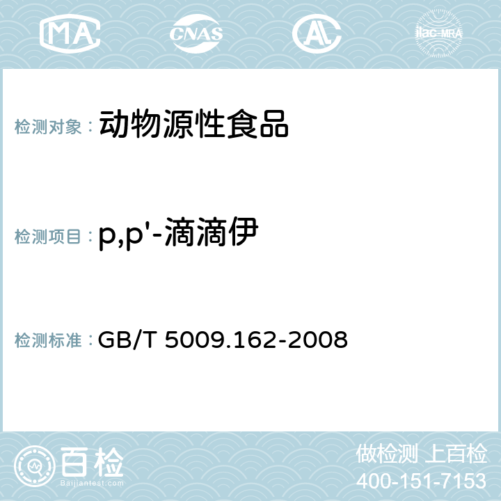 p,p'-滴滴伊 动物性食品中有机氯农药和拟除虫菊酯农药多组分残留量的测定 GB/T 5009.162-2008