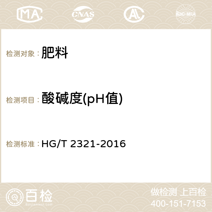 酸碱度(pH值) 肥料级磷酸二氢钾 HG/T 2321-2016 4.9