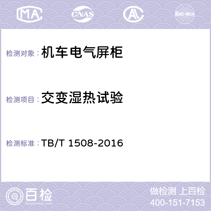 交变湿热试验 TB/T 1508-2016 机车电气屏柜