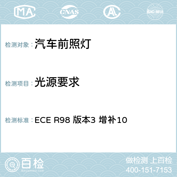 光源要求 关于批准装用气体放电光源的机动车前照灯的统一规定 ECE R98 版本3 增补10 5.8