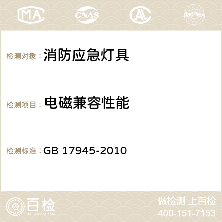 电磁兼容性能 消防应急照明和疏散指示系统 GB 17945-2010 6.14