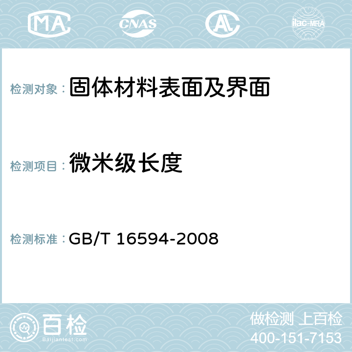 微米级长度 微米级长度的扫描电镜测量方法通则 GB/T 16594-2008