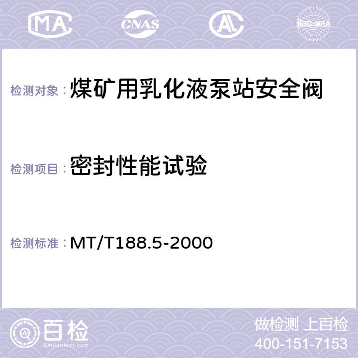 密封性能试验 MT/T 188.5-2000 煤矿用乳化液泵站安全阀技术条件
