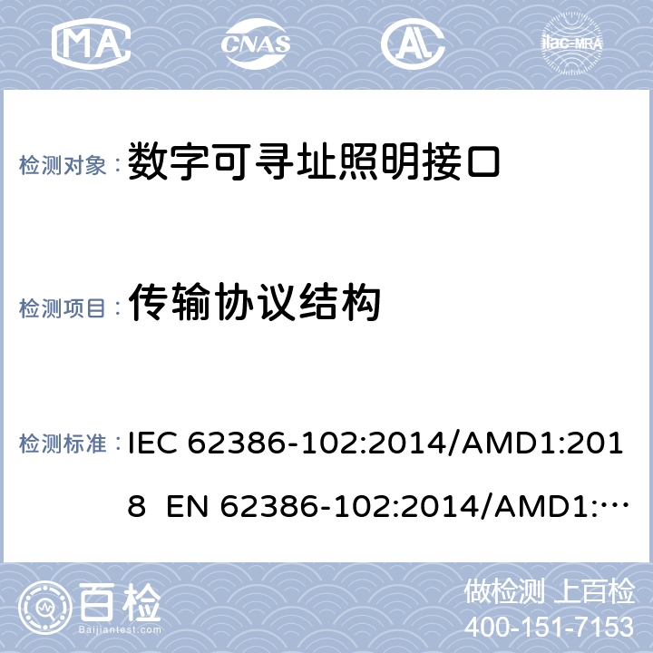 传输协议结构 数字可寻址照明接口 第102 部分：一般要求 控制装置 IEC 62386-102:2014/AMD1:2018 EN 62386-102:2014/AMD1:2018 cl.7