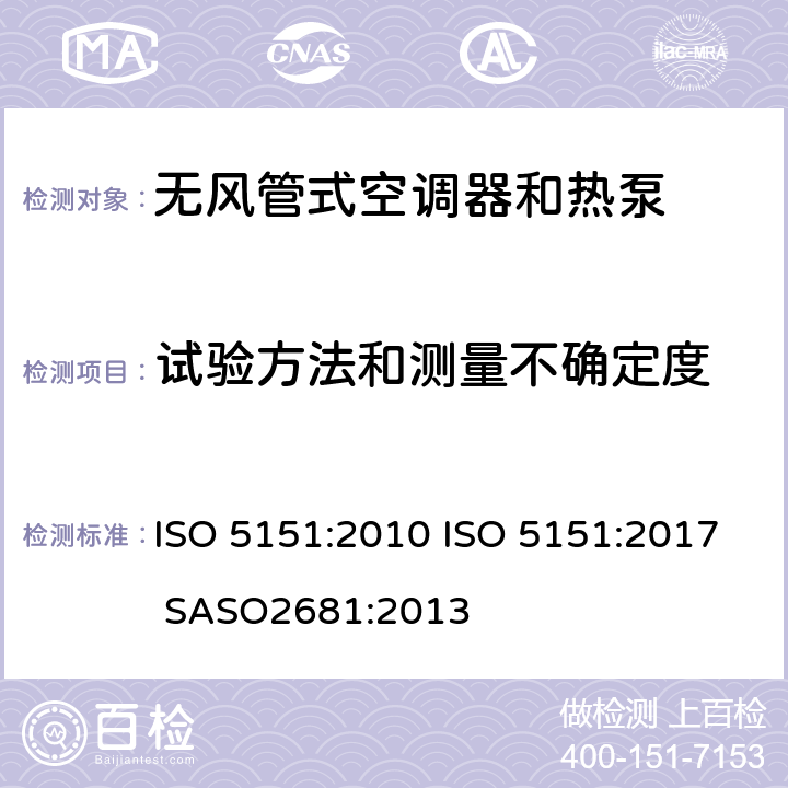 试验方法和测量不确定度 无风管式空调器和热泵-性能的试验和评定 ISO 5151:2010 ISO 5151:2017 SASO2681:2013 7