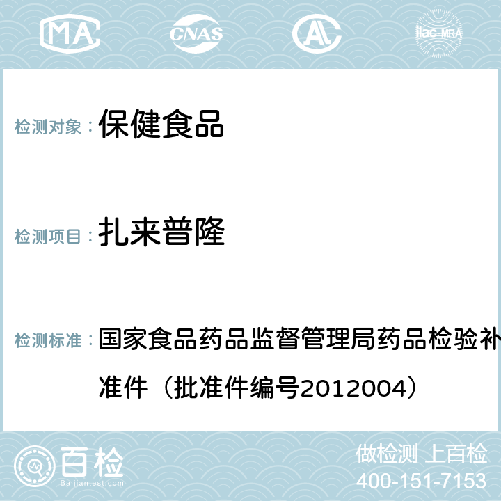 扎来普隆 安神类中成药和保健食品中非法添加褪黑素、佐匹克隆、氯苯那敏、扎来普隆的补充检测方法 国家食品药品监督管理局药品检验补充检验方法和检验项目批准件（批准件编号2012004）