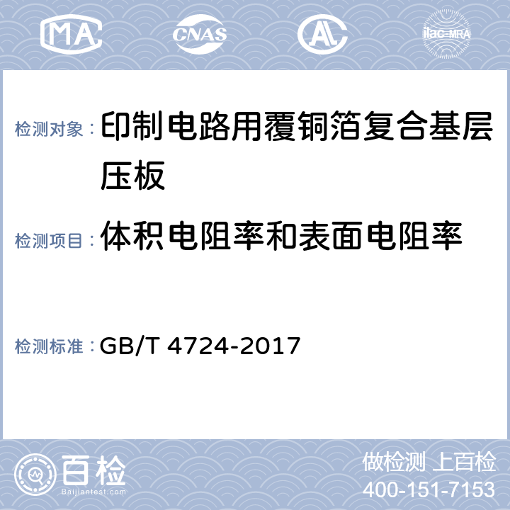 体积电阻率和表面电阻率 印制电路用覆铜箔复合基层压板 GB/T 4724-2017 表6,表7