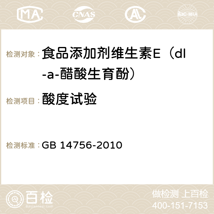 酸度试验 食品添加剂 维生素E(dl-α-醋酸生育酚) GB 14756-2010