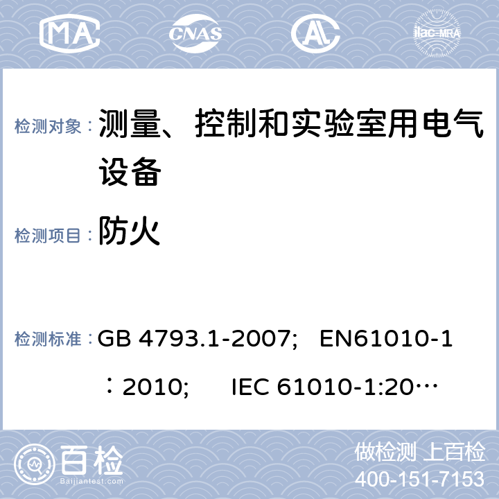 防火 测量、控制和实验室用电气设备的安全要求 第1部分：通用要求 GB 4793.1-2007; EN61010-1：2010; IEC 61010-1:2010 9