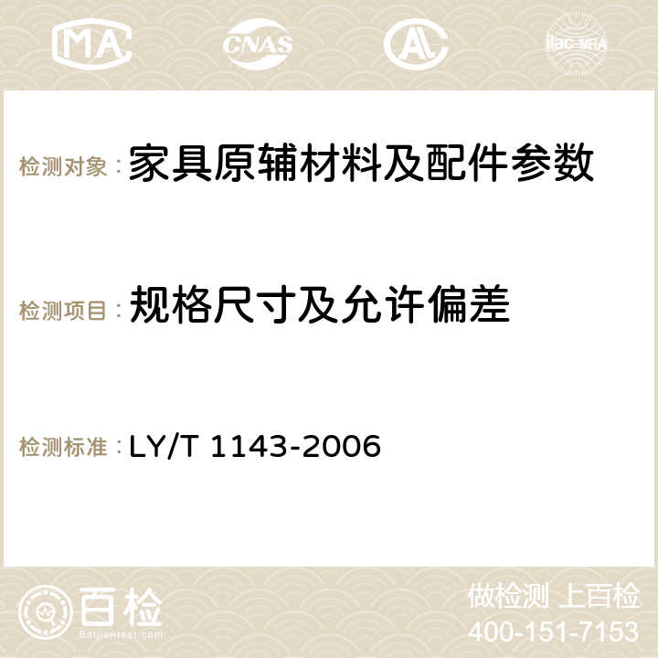 规格尺寸及允许偏差 饰面用浸渍胶膜纸 LY/T 1143-2006 6.2