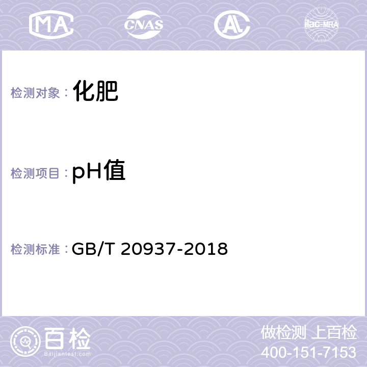 pH值 硫酸钾镁肥 GB/T 20937-2018 5.8