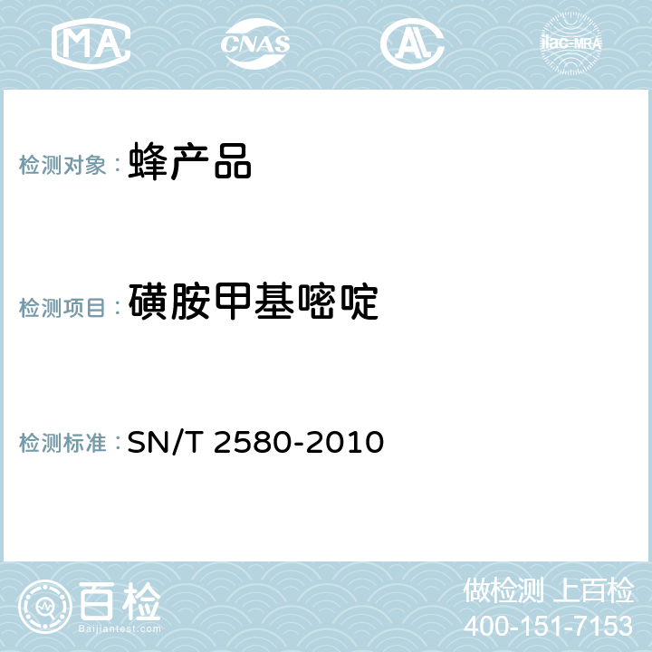 磺胺甲基嘧啶 进出口蜂王浆中16种磺胺类药物残留量的测定 液相色谱-质谱/质谱法 SN/T 2580-2010