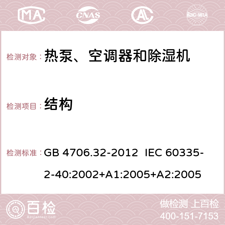 结构 家用和类似用途电器的安全 热泵、空调器和除湿机的特殊要求 GB 4706.32-2012 IEC 60335-2-40:2002+A1:2005+A2:2005 22