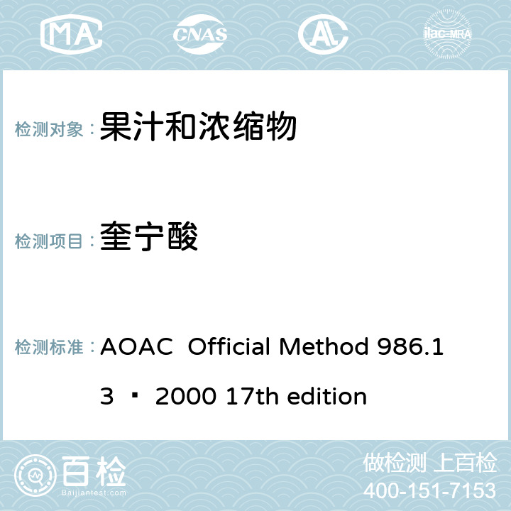 奎宁酸 AOAC  Official Method 986.13 – 2000 17th edition 混合果汁和苹果汁中，苹果酸，柠檬酸 AOAC Official Method 986.13 – 2000 17th edition