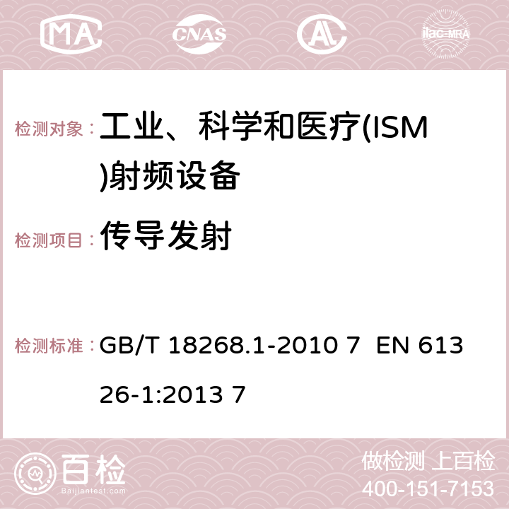 传导发射 测量、控制和实验室用的电设备 电磁兼容性要求 第 1 部分:通用要求 GB/T 18268.1-2010 7 EN 61326-1:2013 7