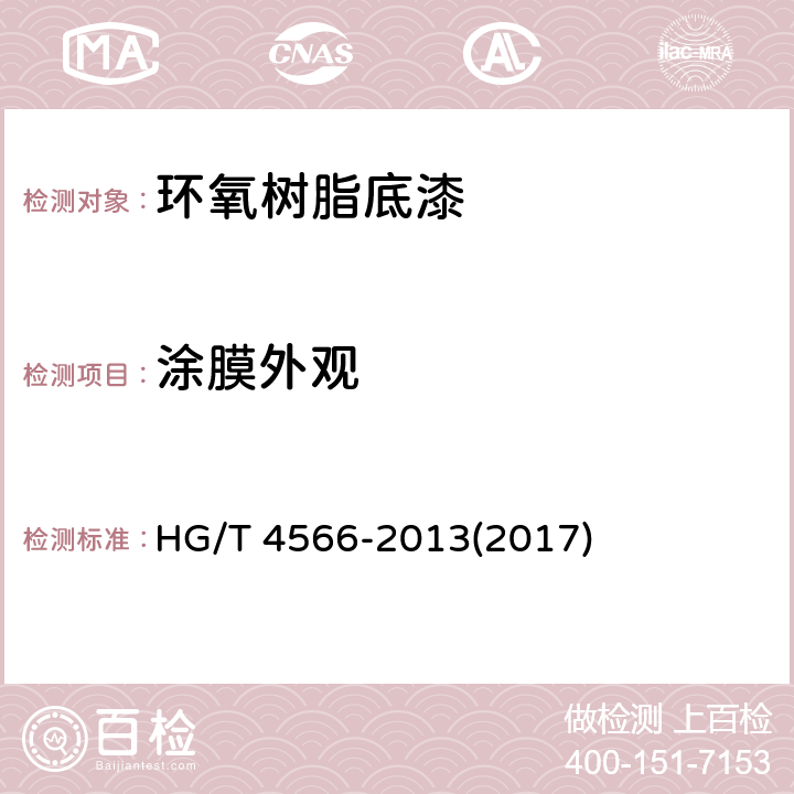 涂膜外观 《环氧树脂底漆》 HG/T 4566-2013(2017) 5.4.5