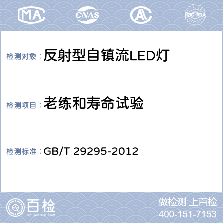 老练和寿命试验 反射型自镇流LED灯性能测试 GB/T 29295-2012 10