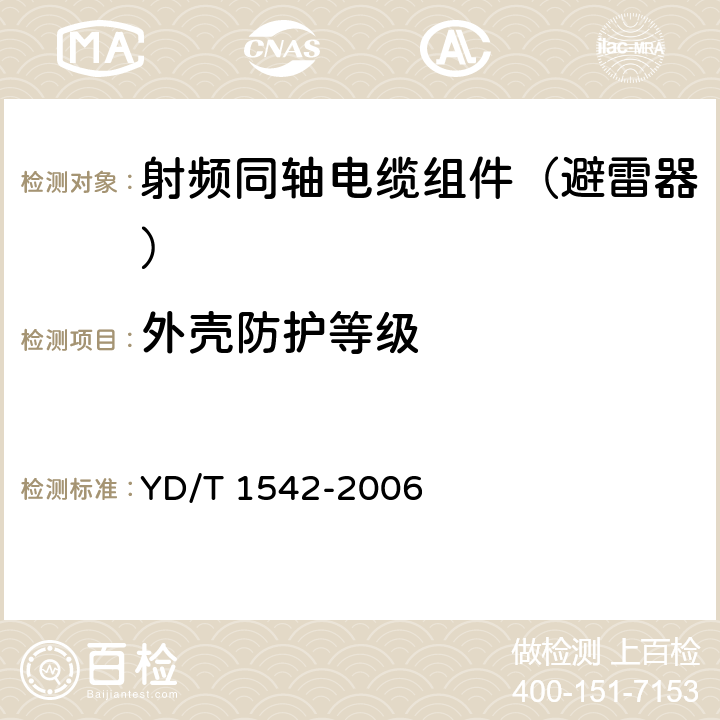 外壳防护等级 信号网络浪涌保护器(SPD)技术要求和测试方法 YD/T 1542-2006 5.6.2 6.5.2